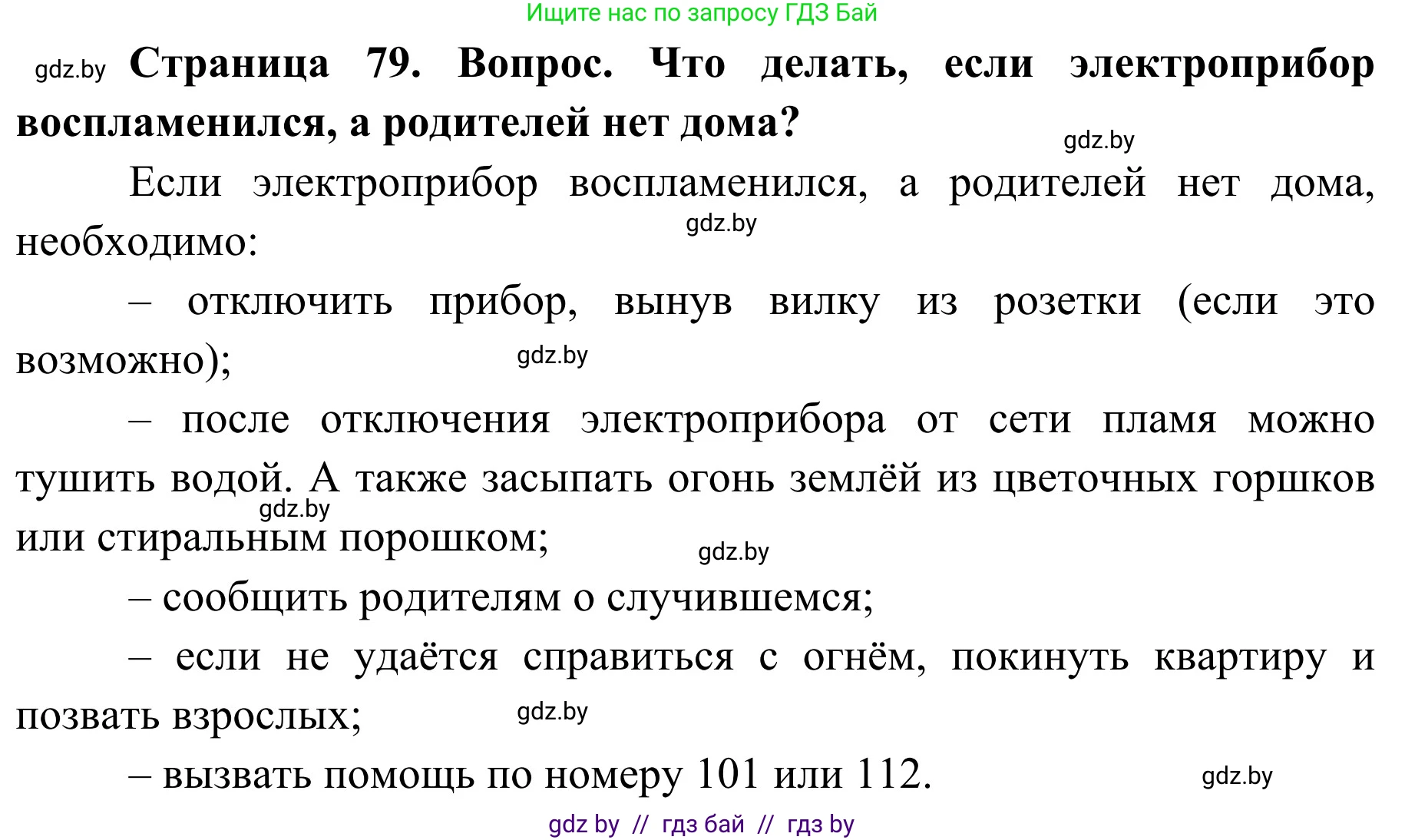 Обж, 2 класс Учебник, авторы: Аброськина Татьяна Юрьевна, Кузнецова Лилия Фёдоровна, Одновол Людмила Алексеевна, издательство Адукацыя i выхаванне, Минск, 2024, салатового цвета, страница 79, Решение