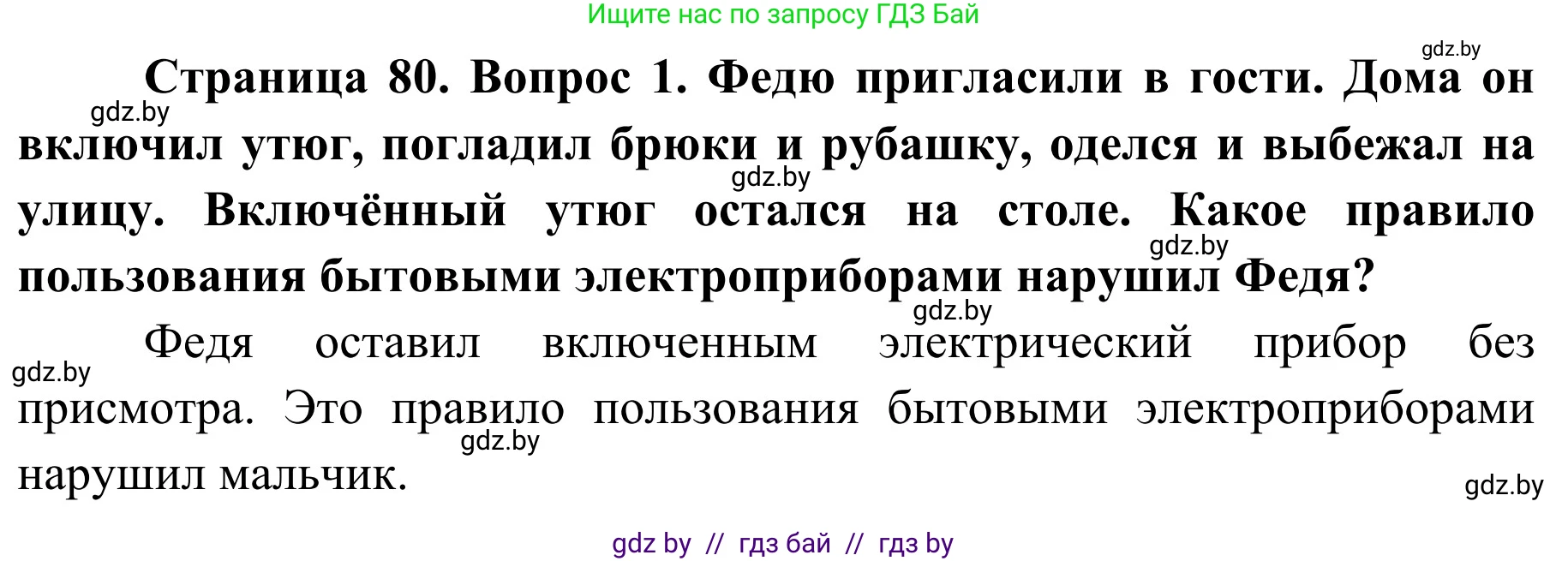 Обж, 2 класс Учебник, авторы: Аброськина Татьяна Юрьевна, Кузнецова Лилия Фёдоровна, Одновол Людмила Алексеевна, издательство Адукацыя i выхаванне, Минск, 2024, салатового цвета, страница 80, номер 1, Решение
