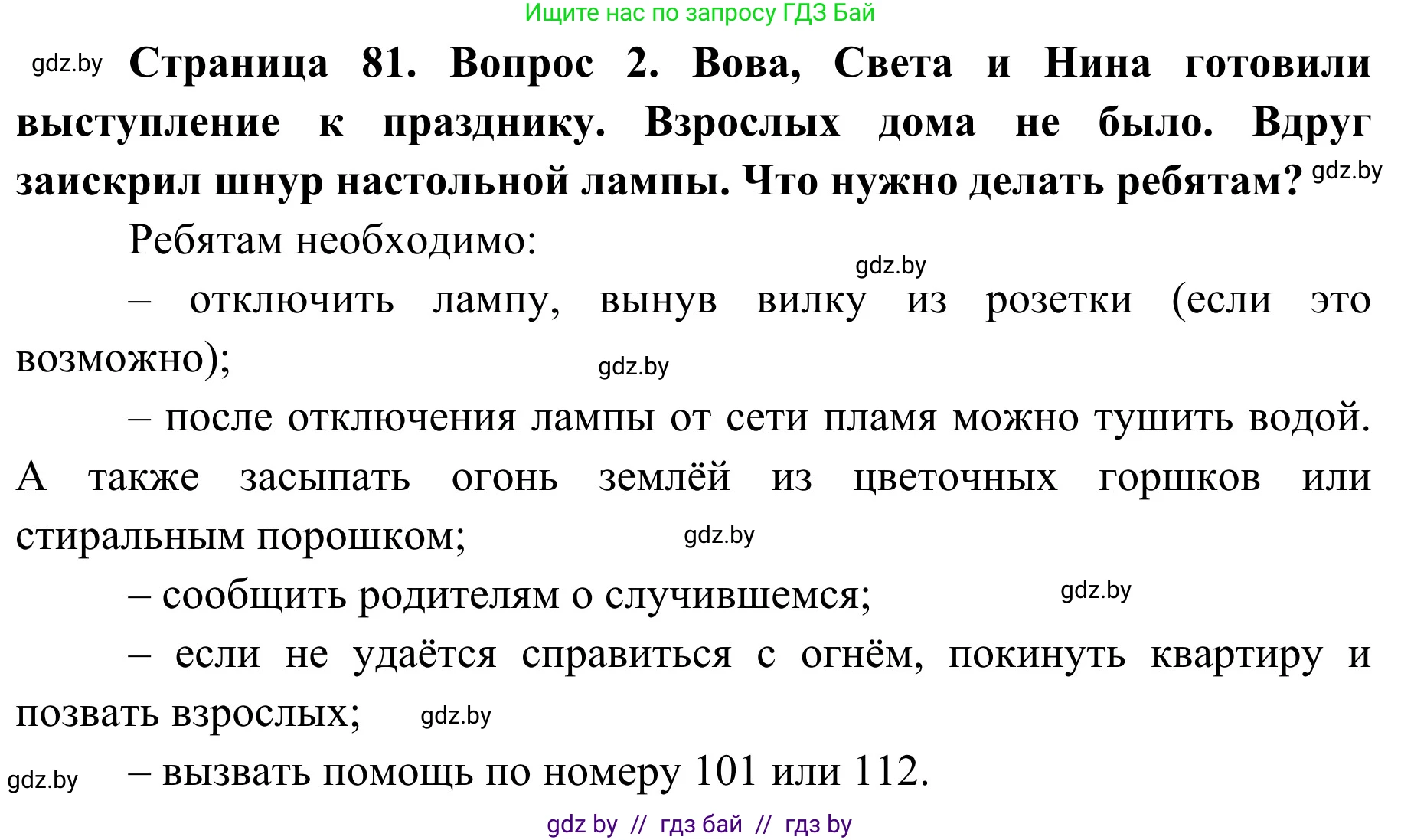 Обж, 2 класс Учебник, авторы: Аброськина Татьяна Юрьевна, Кузнецова Лилия Фёдоровна, Одновол Людмила Алексеевна, издательство Адукацыя i выхаванне, Минск, 2024, салатового цвета, страница 81, номер 2, Решение