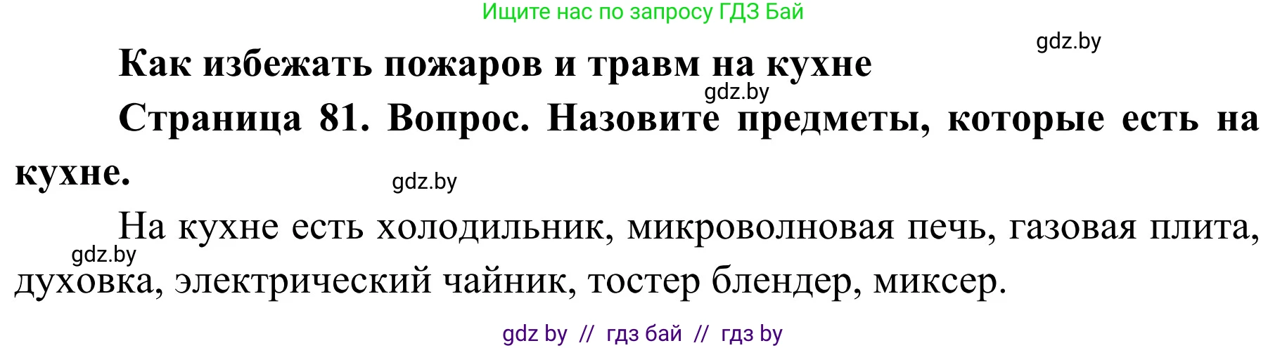 Обж, 2 класс Учебник, авторы: Аброськина Татьяна Юрьевна, Кузнецова Лилия Фёдоровна, Одновол Людмила Алексеевна, издательство Адукацыя i выхаванне, Минск, 2024, салатового цвета, страница 81, Решение