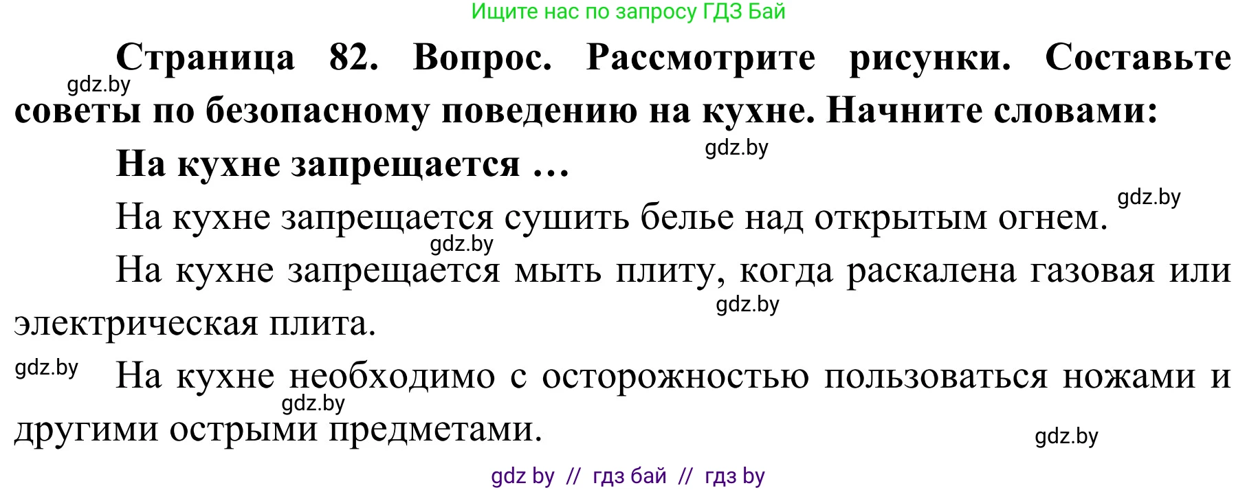 Обж, 2 класс Учебник, авторы: Аброськина Татьяна Юрьевна, Кузнецова Лилия Фёдоровна, Одновол Людмила Алексеевна, издательство Адукацыя i выхаванне, Минск, 2024, салатового цвета, страница 82, Решение