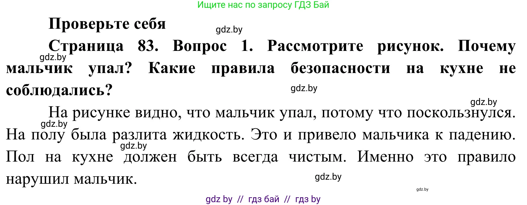 Обж, 2 класс Учебник, авторы: Аброськина Татьяна Юрьевна, Кузнецова Лилия Фёдоровна, Одновол Людмила Алексеевна, издательство Адукацыя i выхаванне, Минск, 2024, салатового цвета, страница 83, номер 1, Решение