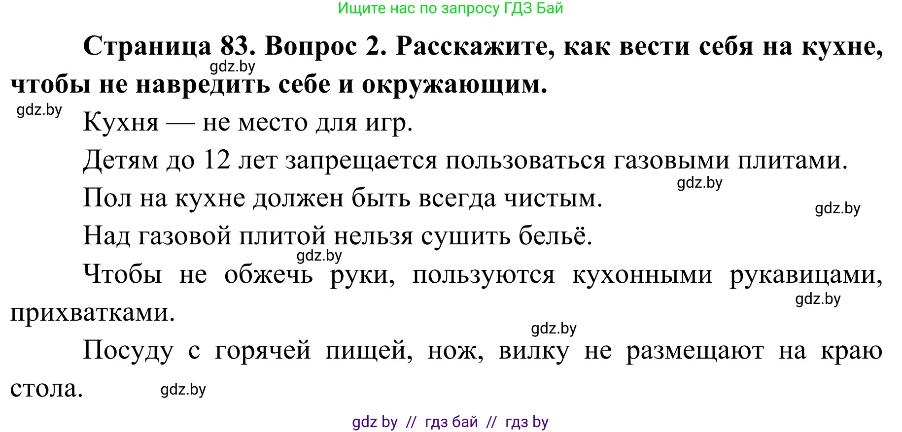 Обж, 2 класс Учебник, авторы: Аброськина Татьяна Юрьевна, Кузнецова Лилия Фёдоровна, Одновол Людмила Алексеевна, издательство Адукацыя i выхаванне, Минск, 2024, салатового цвета, страница 83, номер 2, Решение
