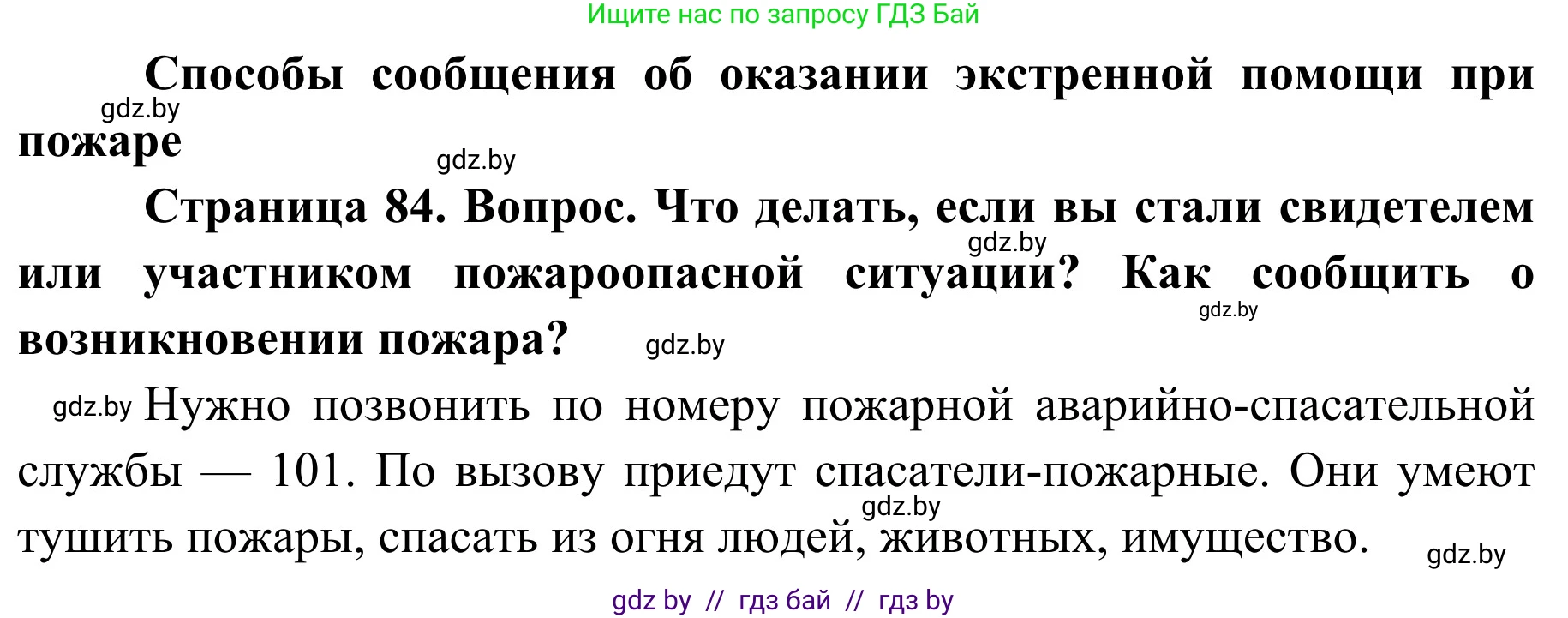 Обж, 2 класс Учебник, авторы: Аброськина Татьяна Юрьевна, Кузнецова Лилия Фёдоровна, Одновол Людмила Алексеевна, издательство Адукацыя i выхаванне, Минск, 2024, салатового цвета, страница 84, Решение