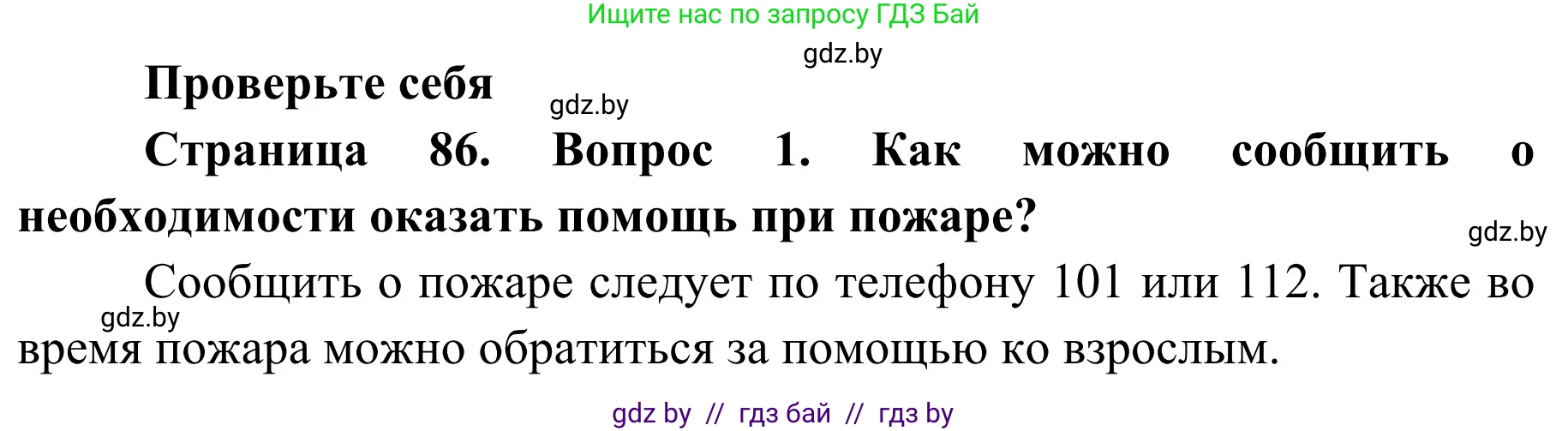 Обж, 2 класс Учебник, авторы: Аброськина Татьяна Юрьевна, Кузнецова Лилия Фёдоровна, Одновол Людмила Алексеевна, издательство Адукацыя i выхаванне, Минск, 2024, салатового цвета, страница 86, номер 1, Решение