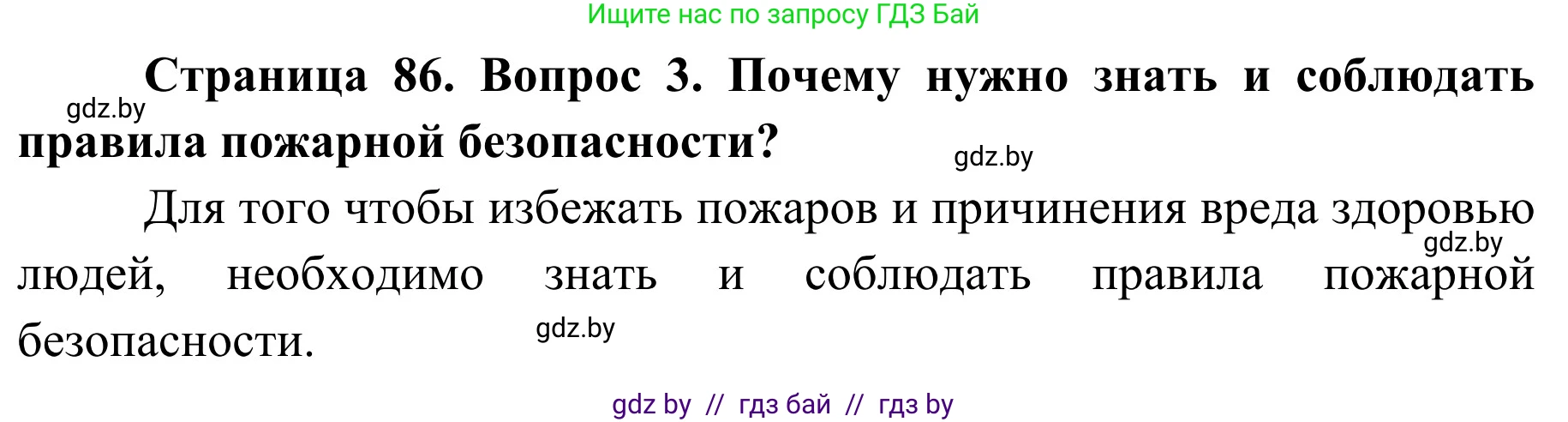 Обж, 2 класс Учебник, авторы: Аброськина Татьяна Юрьевна, Кузнецова Лилия Фёдоровна, Одновол Людмила Алексеевна, издательство Адукацыя i выхаванне, Минск, 2024, салатового цвета, страница 86, номер 3, Решение
