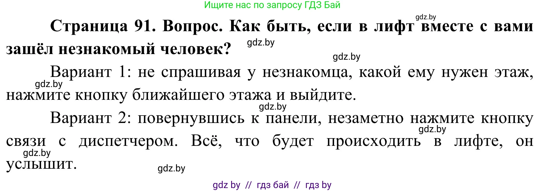 Обж, 2 класс Учебник, авторы: Аброськина Татьяна Юрьевна, Кузнецова Лилия Фёдоровна, Одновол Людмила Алексеевна, издательство Адукацыя i выхаванне, Минск, 2024, салатового цвета, страница 91, Решение