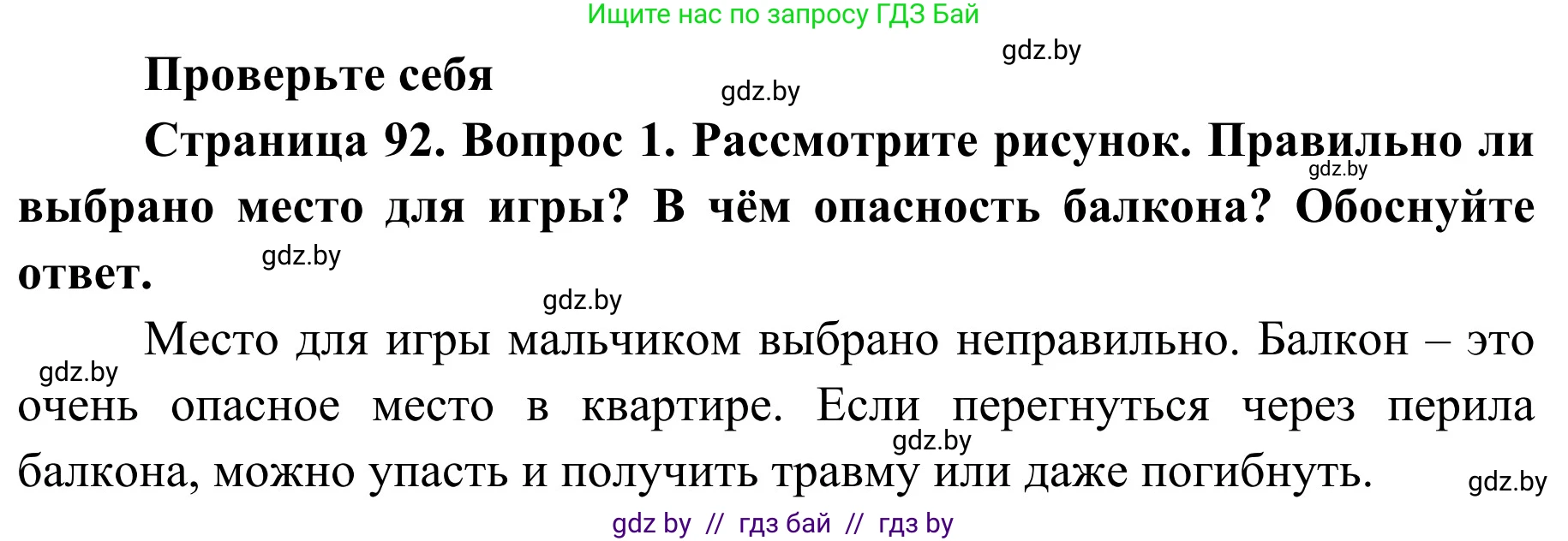 Обж, 2 класс Учебник, авторы: Аброськина Татьяна Юрьевна, Кузнецова Лилия Фёдоровна, Одновол Людмила Алексеевна, издательство Адукацыя i выхаванне, Минск, 2024, салатового цвета, страница 92, номер 1, Решение