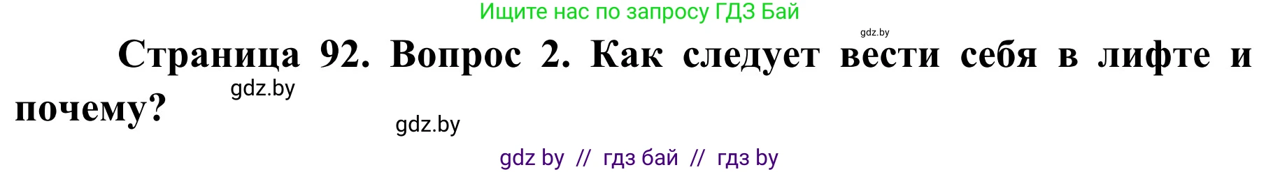 Обж, 2 класс Учебник, авторы: Аброськина Татьяна Юрьевна, Кузнецова Лилия Фёдоровна, Одновол Людмила Алексеевна, издательство Адукацыя i выхаванне, Минск, 2024, салатового цвета, страница 92, номер 2, Решение