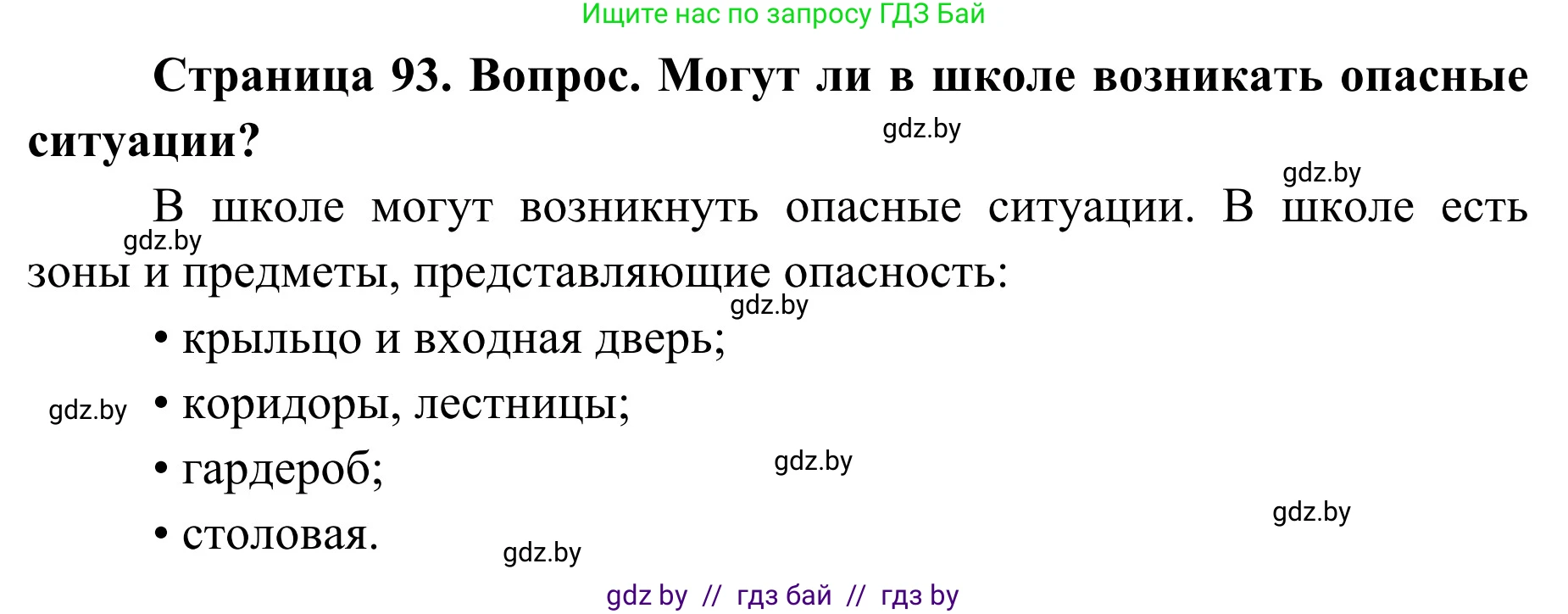 Обж, 2 класс Учебник, авторы: Аброськина Татьяна Юрьевна, Кузнецова Лилия Фёдоровна, Одновол Людмила Алексеевна, издательство Адукацыя i выхаванне, Минск, 2024, салатового цвета, страница 93, Решение