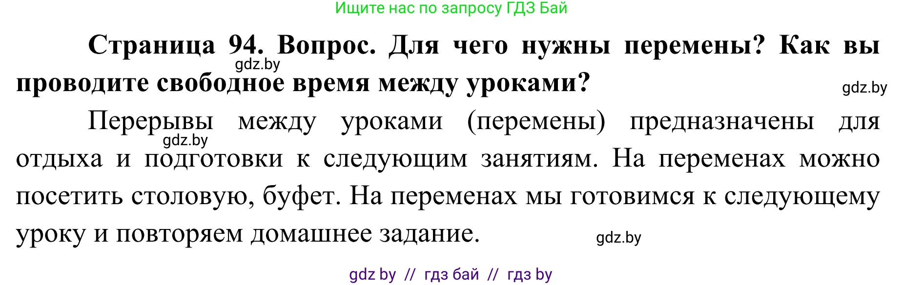 Обж, 2 класс Учебник, авторы: Аброськина Татьяна Юрьевна, Кузнецова Лилия Фёдоровна, Одновол Людмила Алексеевна, издательство Адукацыя i выхаванне, Минск, 2024, салатового цвета, страница 94, Решение