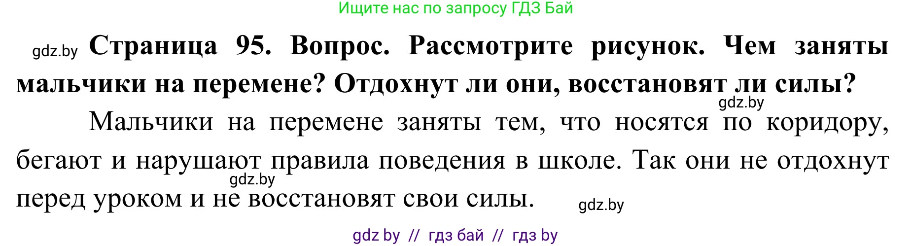 Обж, 2 класс Учебник, авторы: Аброськина Татьяна Юрьевна, Кузнецова Лилия Фёдоровна, Одновол Людмила Алексеевна, издательство Адукацыя i выхаванне, Минск, 2024, салатового цвета, страница 95, Решение