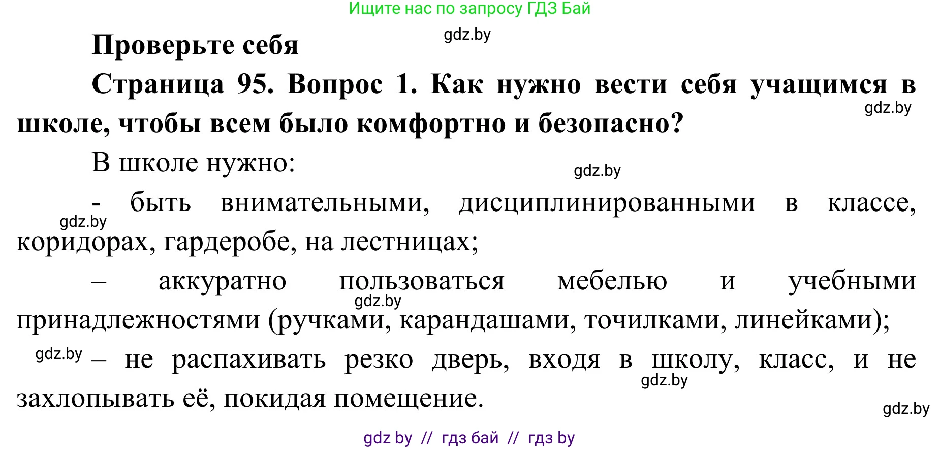 Обж, 2 класс Учебник, авторы: Аброськина Татьяна Юрьевна, Кузнецова Лилия Фёдоровна, Одновол Людмила Алексеевна, издательство Адукацыя i выхаванне, Минск, 2024, салатового цвета, страница 95, номер 1, Решение