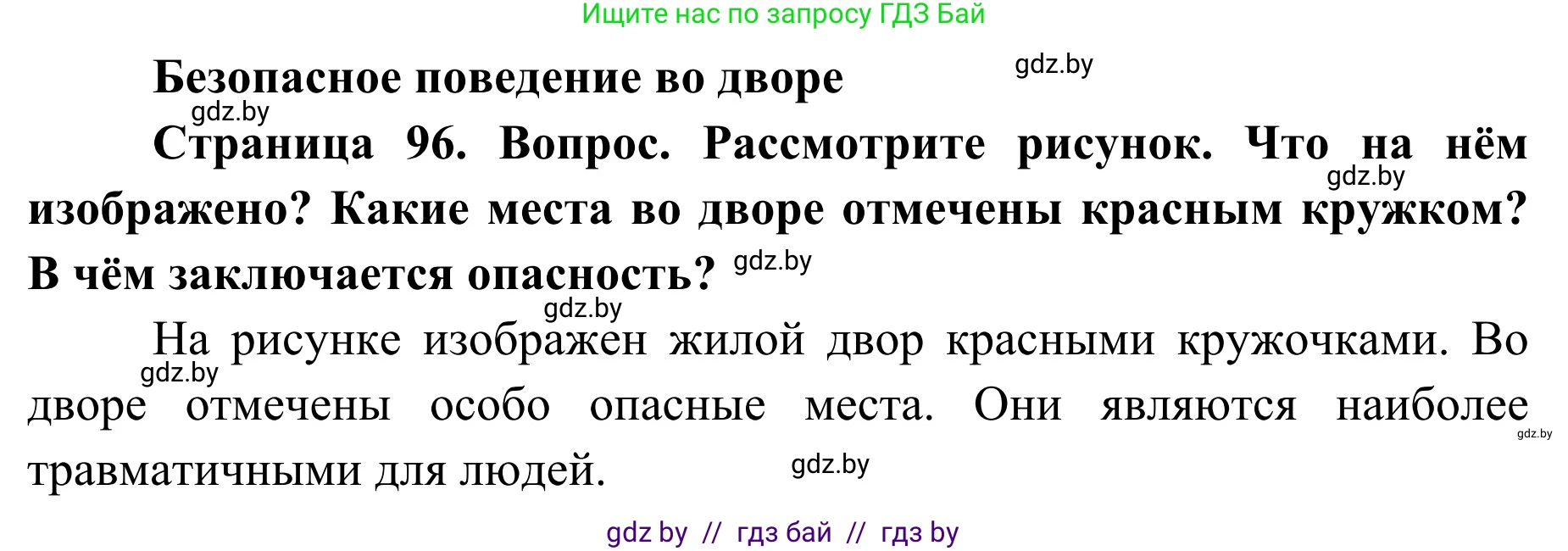 Обж, 2 класс Учебник, авторы: Аброськина Татьяна Юрьевна, Кузнецова Лилия Фёдоровна, Одновол Людмила Алексеевна, издательство Адукацыя i выхаванне, Минск, 2024, салатового цвета, страница 96, Решение