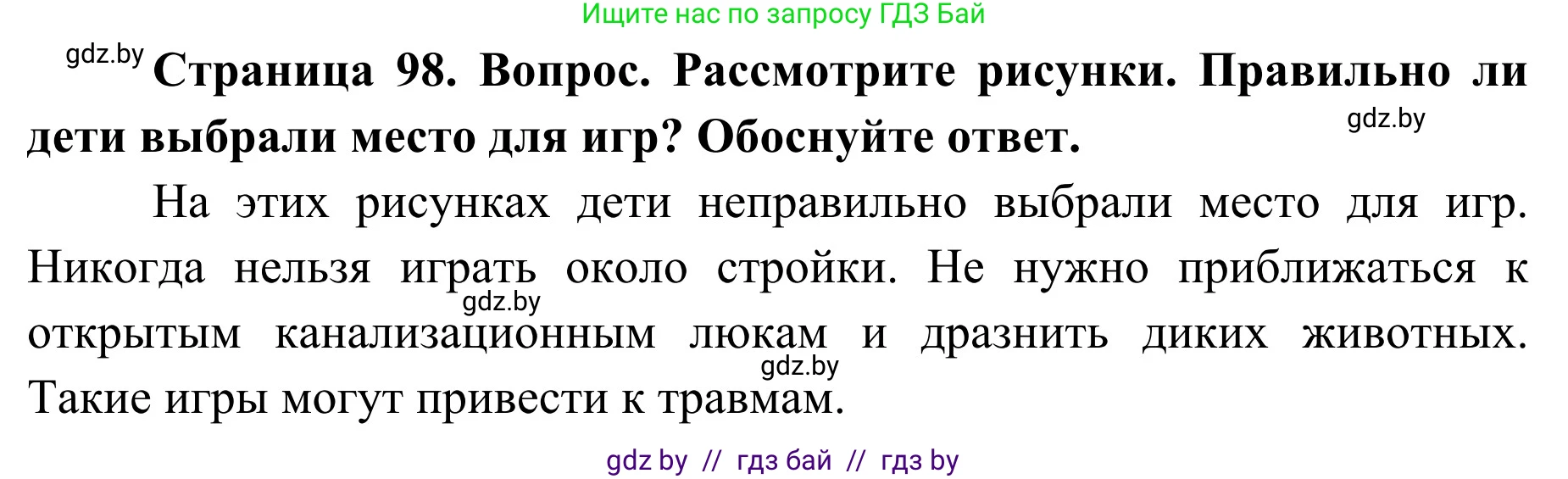 Обж, 2 класс Учебник, авторы: Аброськина Татьяна Юрьевна, Кузнецова Лилия Фёдоровна, Одновол Людмила Алексеевна, издательство Адукацыя i выхаванне, Минск, 2024, салатового цвета, страница 98, Решение