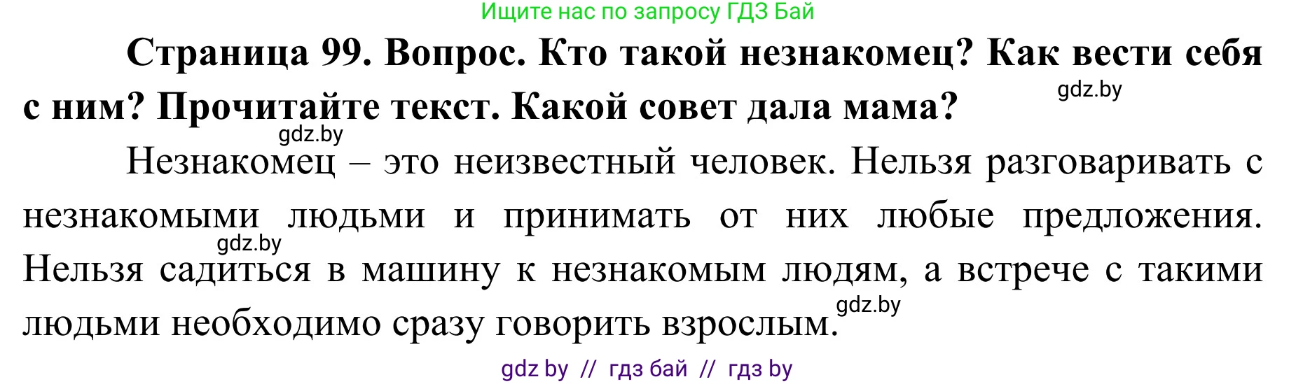 Обж, 2 класс Учебник, авторы: Аброськина Татьяна Юрьевна, Кузнецова Лилия Фёдоровна, Одновол Людмила Алексеевна, издательство Адукацыя i выхаванне, Минск, 2024, салатового цвета, страница 99, Решение