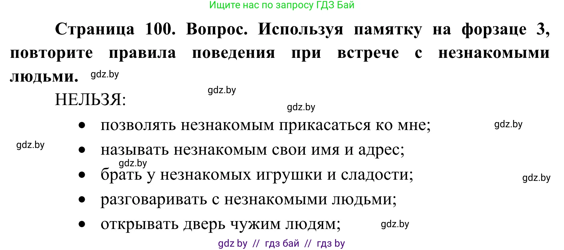 Обж, 2 класс Учебник, авторы: Аброськина Татьяна Юрьевна, Кузнецова Лилия Фёдоровна, Одновол Людмила Алексеевна, издательство Адукацыя i выхаванне, Минск, 2024, салатового цвета, страница 100, Решение