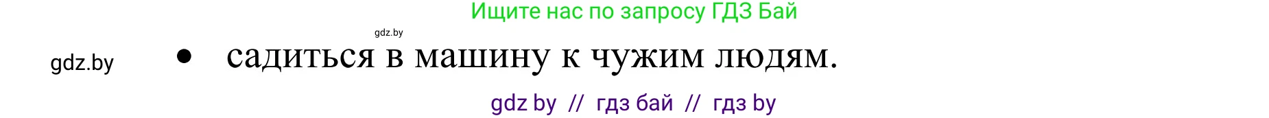 Обж, 2 класс Учебник, авторы: Аброськина Татьяна Юрьевна, Кузнецова Лилия Фёдоровна, Одновол Людмила Алексеевна, издательство Адукацыя i выхаванне, Минск, 2024, салатового цвета, страница 100, Решение (продолжение 2)