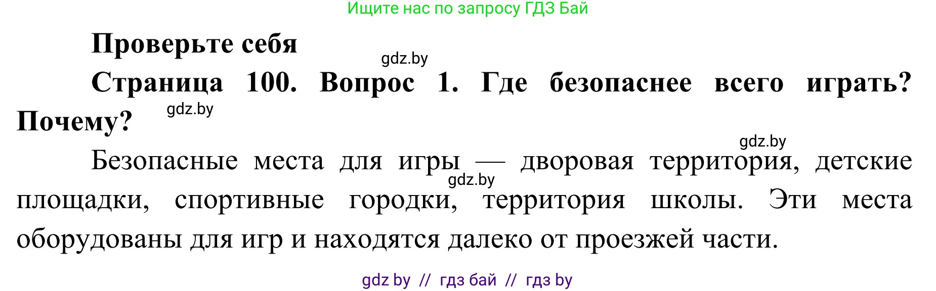 Обж, 2 класс Учебник, авторы: Аброськина Татьяна Юрьевна, Кузнецова Лилия Фёдоровна, Одновол Людмила Алексеевна, издательство Адукацыя i выхаванне, Минск, 2024, салатового цвета, страница 100, номер 1, Решение