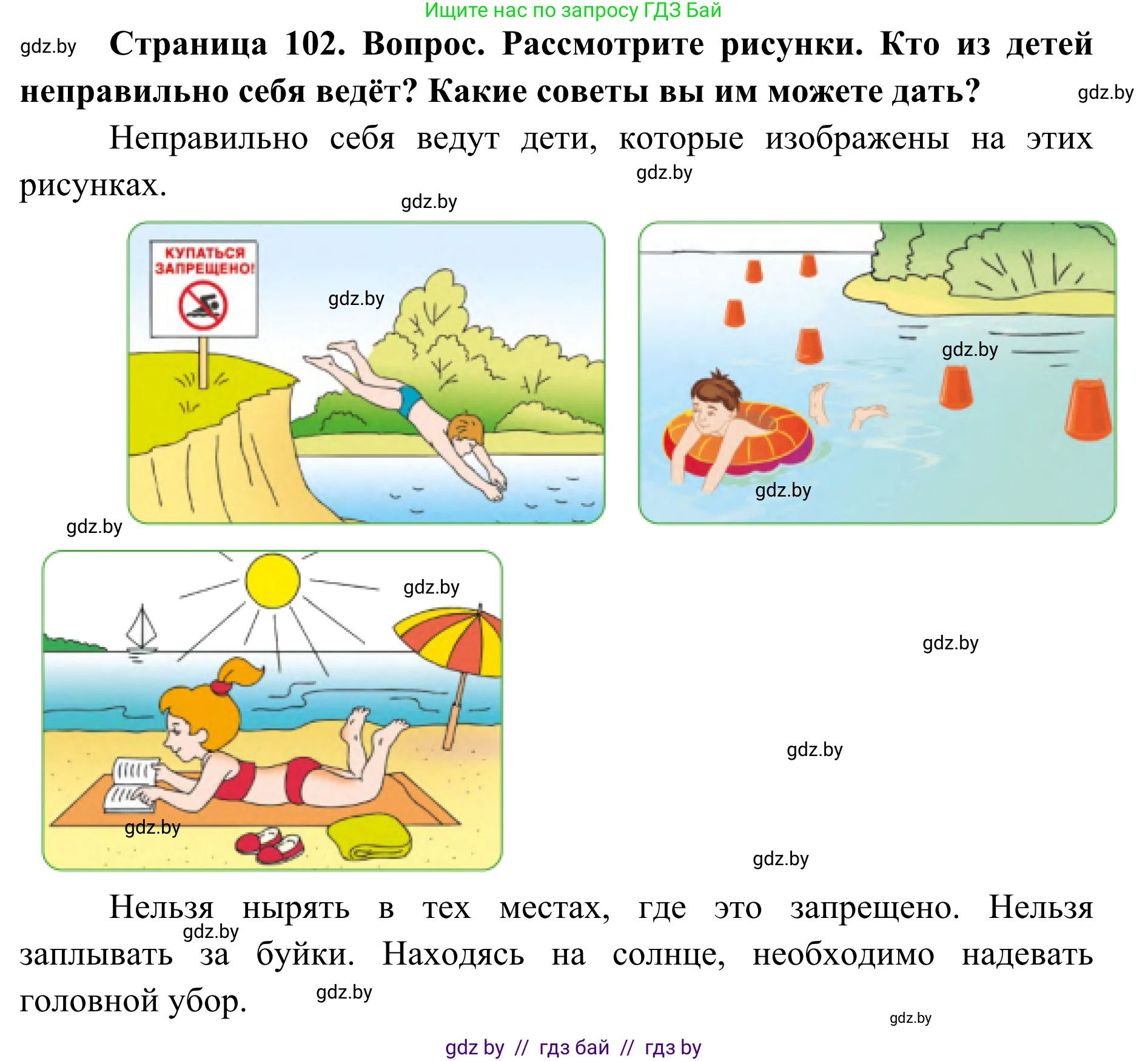 Обж, 2 класс Учебник, авторы: Аброськина Татьяна Юрьевна, Кузнецова Лилия Фёдоровна, Одновол Людмила Алексеевна, издательство Адукацыя i выхаванне, Минск, 2024, салатового цвета, страница 102, Решение