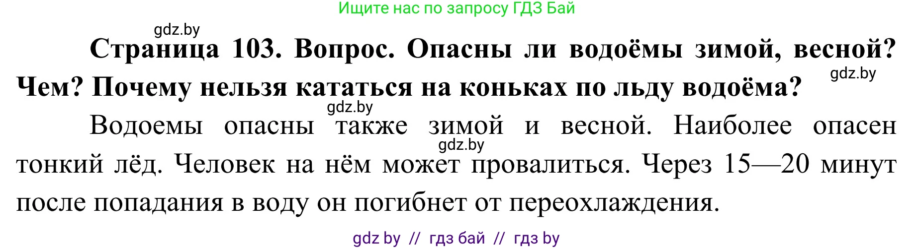 Обж, 2 класс Учебник, авторы: Аброськина Татьяна Юрьевна, Кузнецова Лилия Фёдоровна, Одновол Людмила Алексеевна, издательство Адукацыя i выхаванне, Минск, 2024, салатового цвета, страница 103, Решение