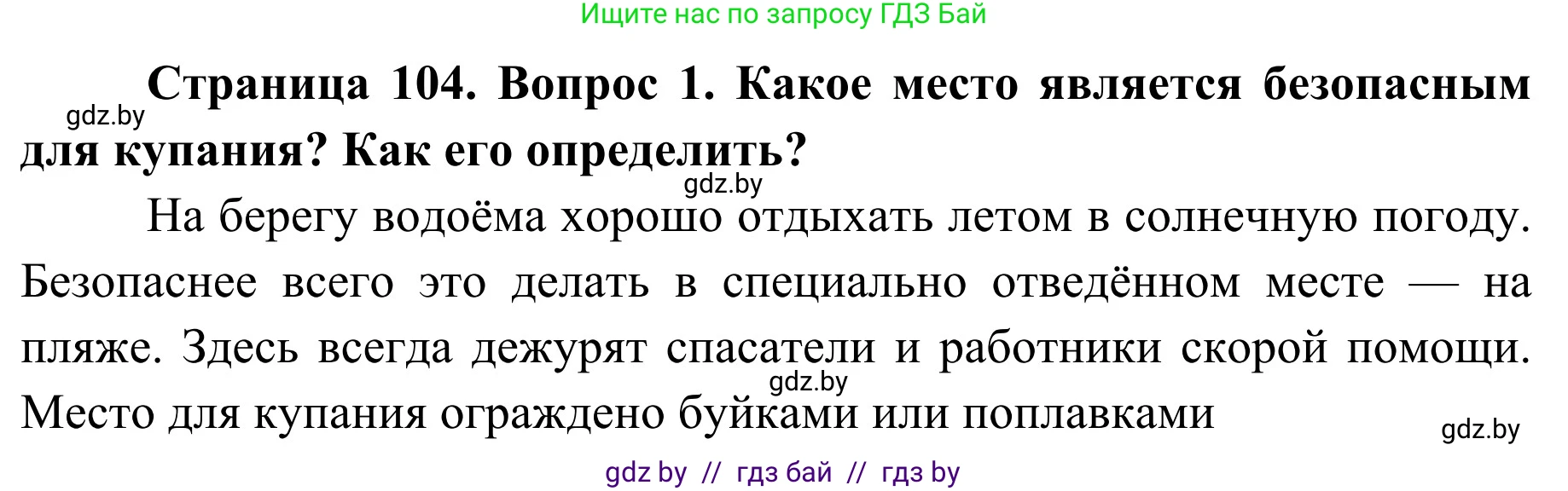 Обж, 2 класс Учебник, авторы: Аброськина Татьяна Юрьевна, Кузнецова Лилия Фёдоровна, Одновол Людмила Алексеевна, издательство Адукацыя i выхаванне, Минск, 2024, салатового цвета, страница 104, номер 1, Решение