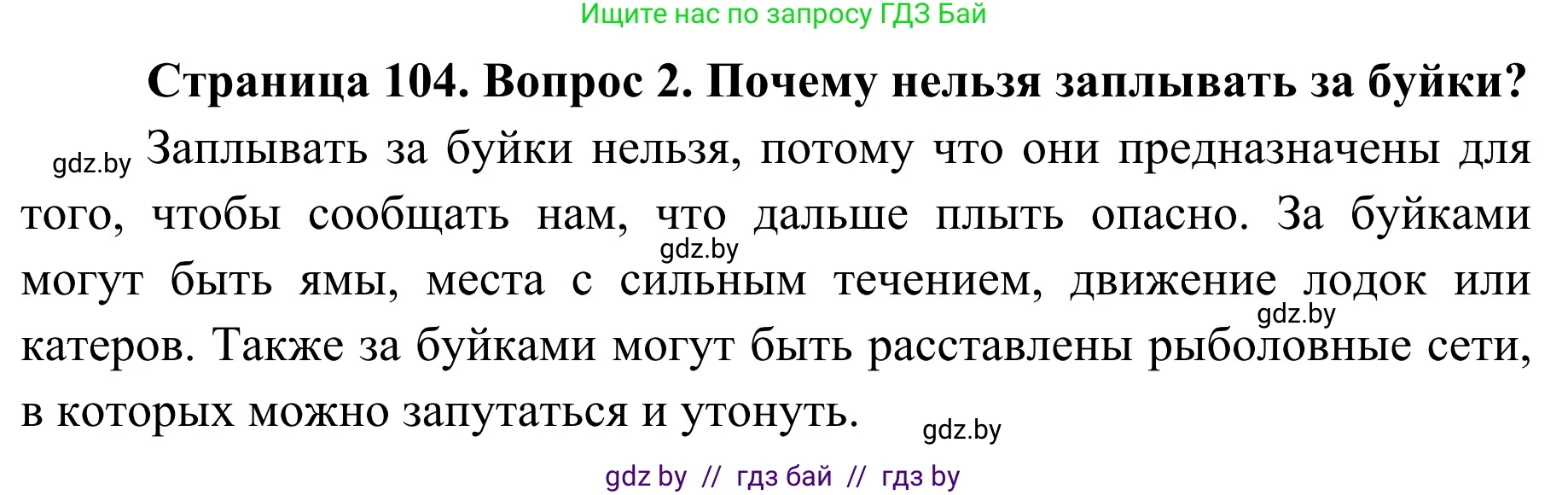 Обж, 2 класс Учебник, авторы: Аброськина Татьяна Юрьевна, Кузнецова Лилия Фёдоровна, Одновол Людмила Алексеевна, издательство Адукацыя i выхаванне, Минск, 2024, салатового цвета, страница 104, номер 2, Решение