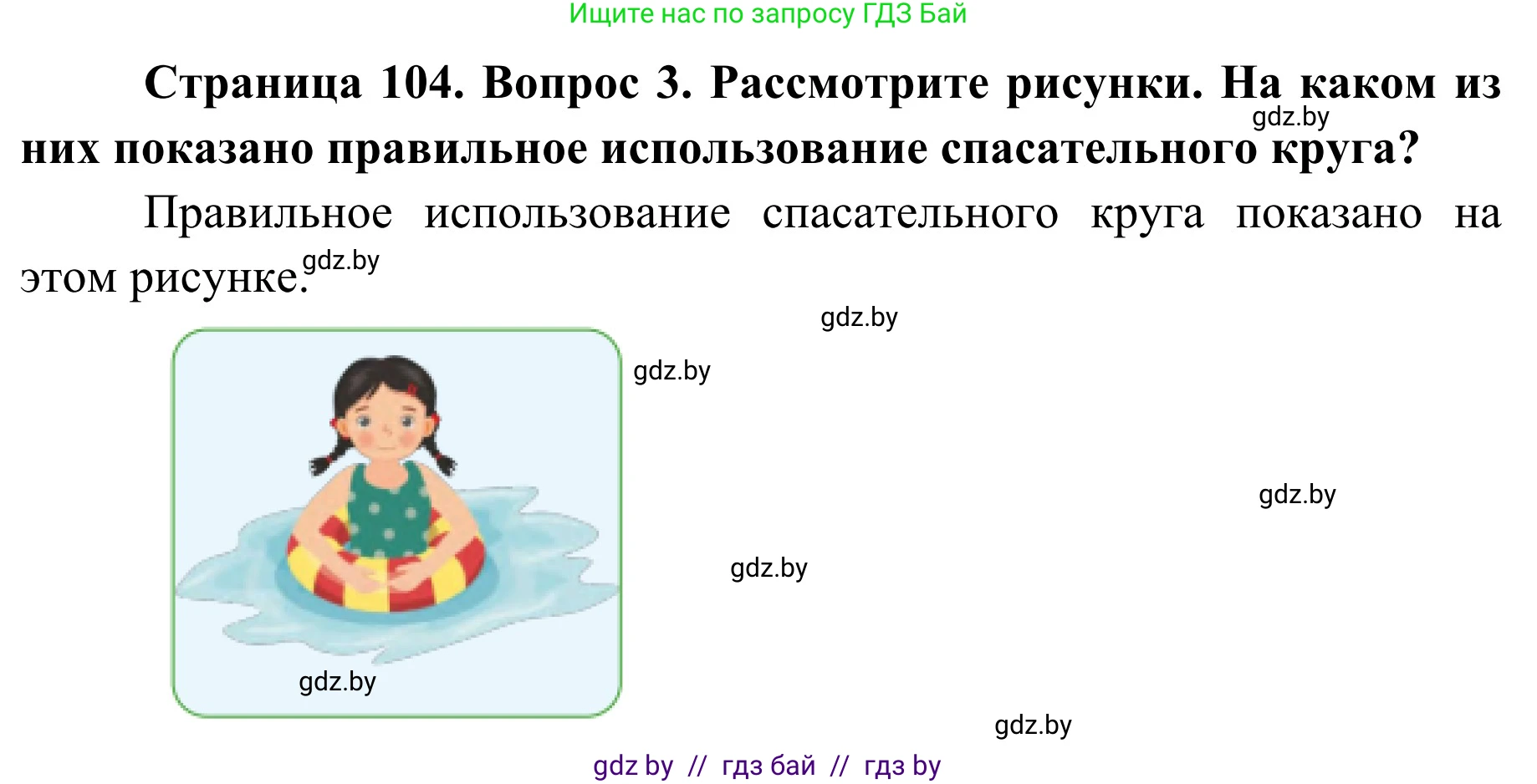 Обж, 2 класс Учебник, авторы: Аброськина Татьяна Юрьевна, Кузнецова Лилия Фёдоровна, Одновол Людмила Алексеевна, издательство Адукацыя i выхаванне, Минск, 2024, салатового цвета, страница 104, номер 3, Решение
