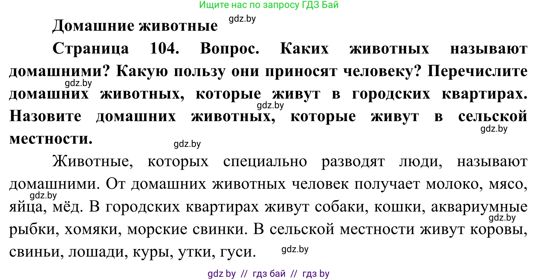 Обж, 2 класс Учебник, авторы: Аброськина Татьяна Юрьевна, Кузнецова Лилия Фёдоровна, Одновол Людмила Алексеевна, издательство Адукацыя i выхаванне, Минск, 2024, салатового цвета, страница 104, Решение