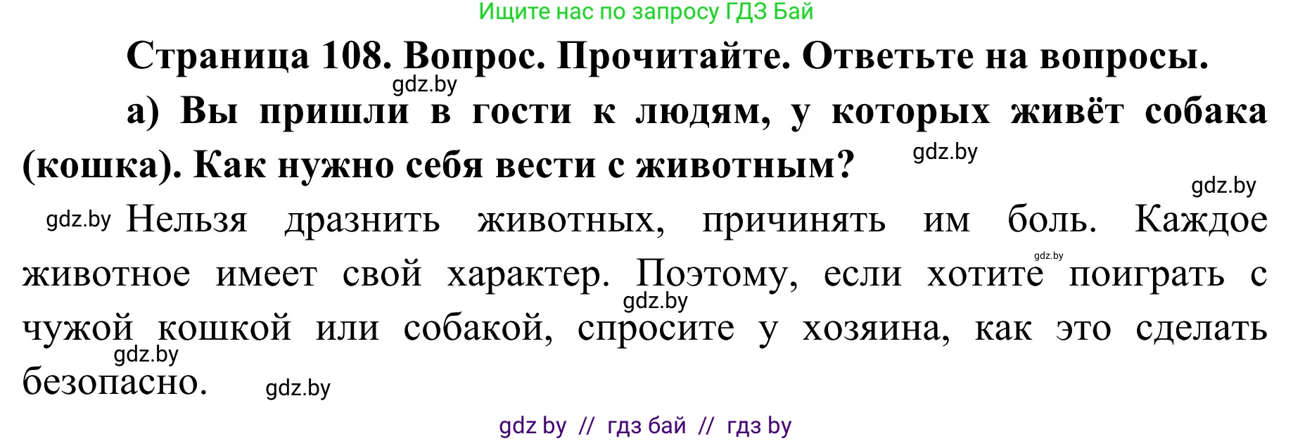 Обж, 2 класс Учебник, авторы: Аброськина Татьяна Юрьевна, Кузнецова Лилия Фёдоровна, Одновол Людмила Алексеевна, издательство Адукацыя i выхаванне, Минск, 2024, салатового цвета, страница 108, номер а, Решение