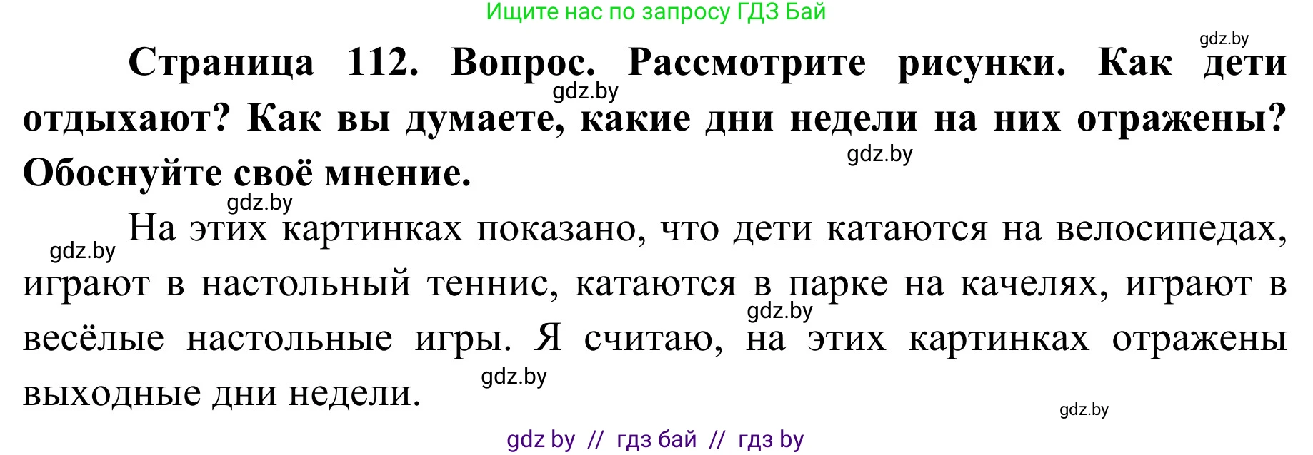 Обж, 2 класс Учебник, авторы: Аброськина Татьяна Юрьевна, Кузнецова Лилия Фёдоровна, Одновол Людмила Алексеевна, издательство Адукацыя i выхаванне, Минск, 2024, салатового цвета, страница 112, Решение