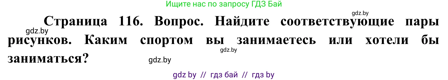 Обж, 2 класс Учебник, авторы: Аброськина Татьяна Юрьевна, Кузнецова Лилия Фёдоровна, Одновол Людмила Алексеевна, издательство Адукацыя i выхаванне, Минск, 2024, салатового цвета, страница 116, номер 3, Решение