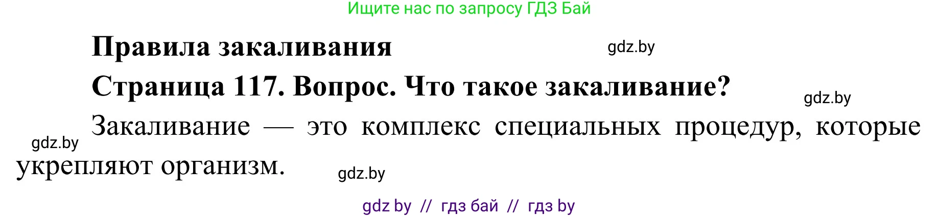 Обж, 2 класс Учебник, авторы: Аброськина Татьяна Юрьевна, Кузнецова Лилия Фёдоровна, Одновол Людмила Алексеевна, издательство Адукацыя i выхаванне, Минск, 2024, салатового цвета, страница 117, Решение