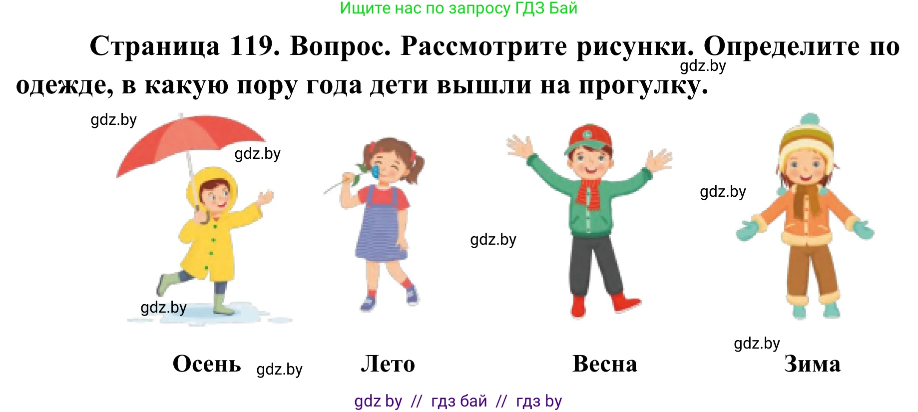 Обж, 2 класс Учебник, авторы: Аброськина Татьяна Юрьевна, Кузнецова Лилия Фёдоровна, Одновол Людмила Алексеевна, издательство Адукацыя i выхаванне, Минск, 2024, салатового цвета, страница 119, Решение