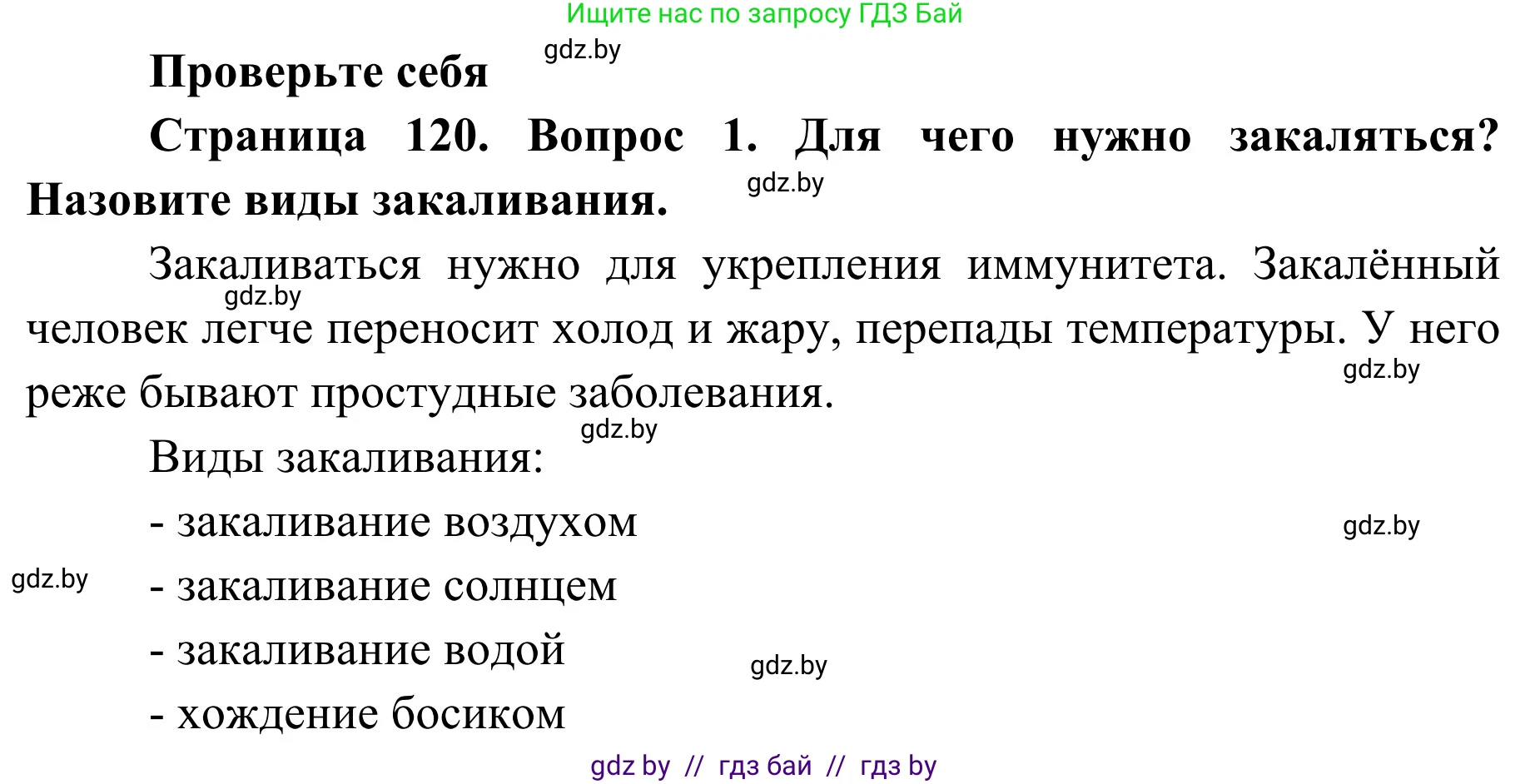Обж, 2 класс Учебник, авторы: Аброськина Татьяна Юрьевна, Кузнецова Лилия Фёдоровна, Одновол Людмила Алексеевна, издательство Адукацыя i выхаванне, Минск, 2024, салатового цвета, страница 120, номер 1, Решение