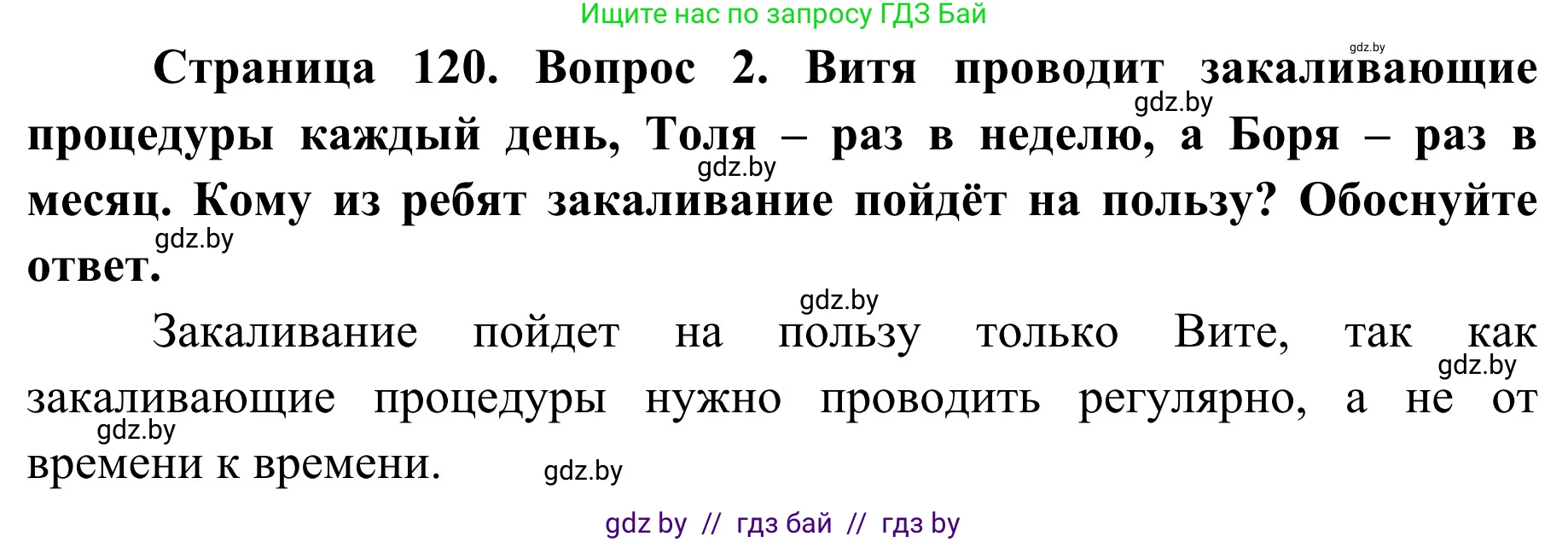 Обж, 2 класс Учебник, авторы: Аброськина Татьяна Юрьевна, Кузнецова Лилия Фёдоровна, Одновол Людмила Алексеевна, издательство Адукацыя i выхаванне, Минск, 2024, салатового цвета, страница 120, номер 2, Решение