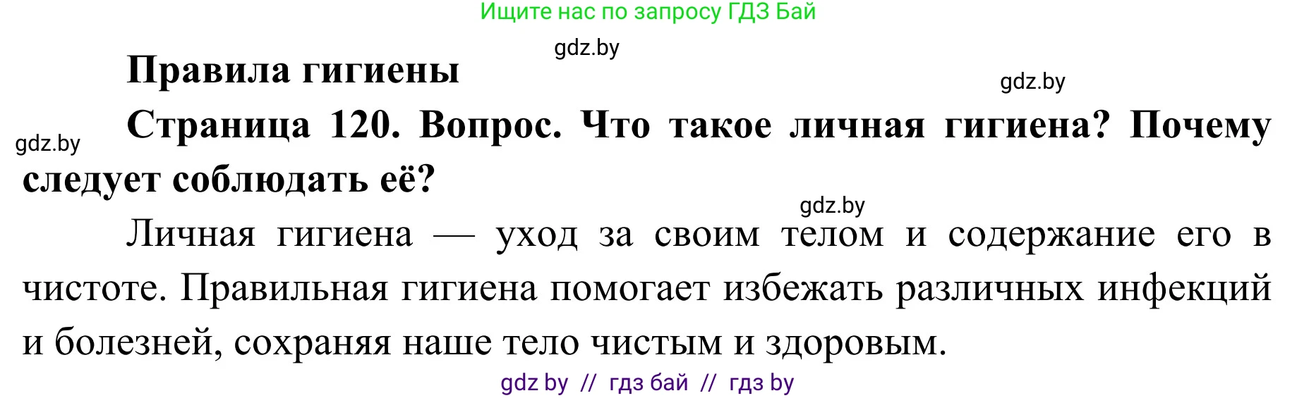 Обж, 2 класс Учебник, авторы: Аброськина Татьяна Юрьевна, Кузнецова Лилия Фёдоровна, Одновол Людмила Алексеевна, издательство Адукацыя i выхаванне, Минск, 2024, салатового цвета, страница 120, Решение