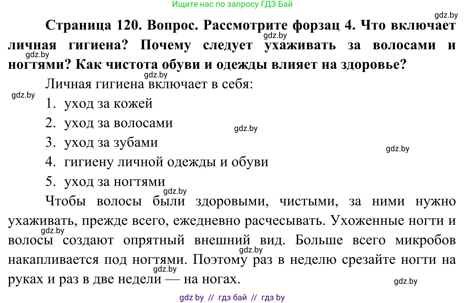 Обж, 2 класс Учебник, авторы: Аброськина Татьяна Юрьевна, Кузнецова Лилия Фёдоровна, Одновол Людмила Алексеевна, издательство Адукацыя i выхаванне, Минск, 2024, салатового цвета, страница 120, Решение