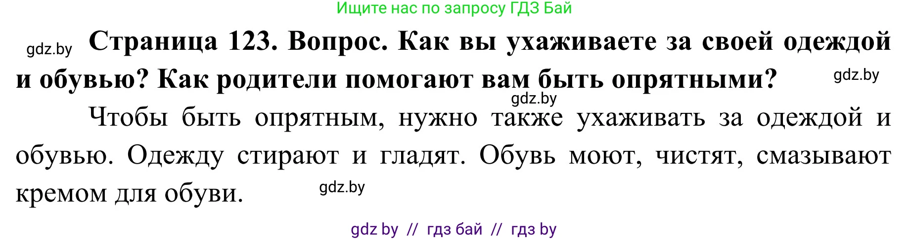 Обж, 2 класс Учебник, авторы: Аброськина Татьяна Юрьевна, Кузнецова Лилия Фёдоровна, Одновол Людмила Алексеевна, издательство Адукацыя i выхаванне, Минск, 2024, салатового цвета, страница 123, Решение