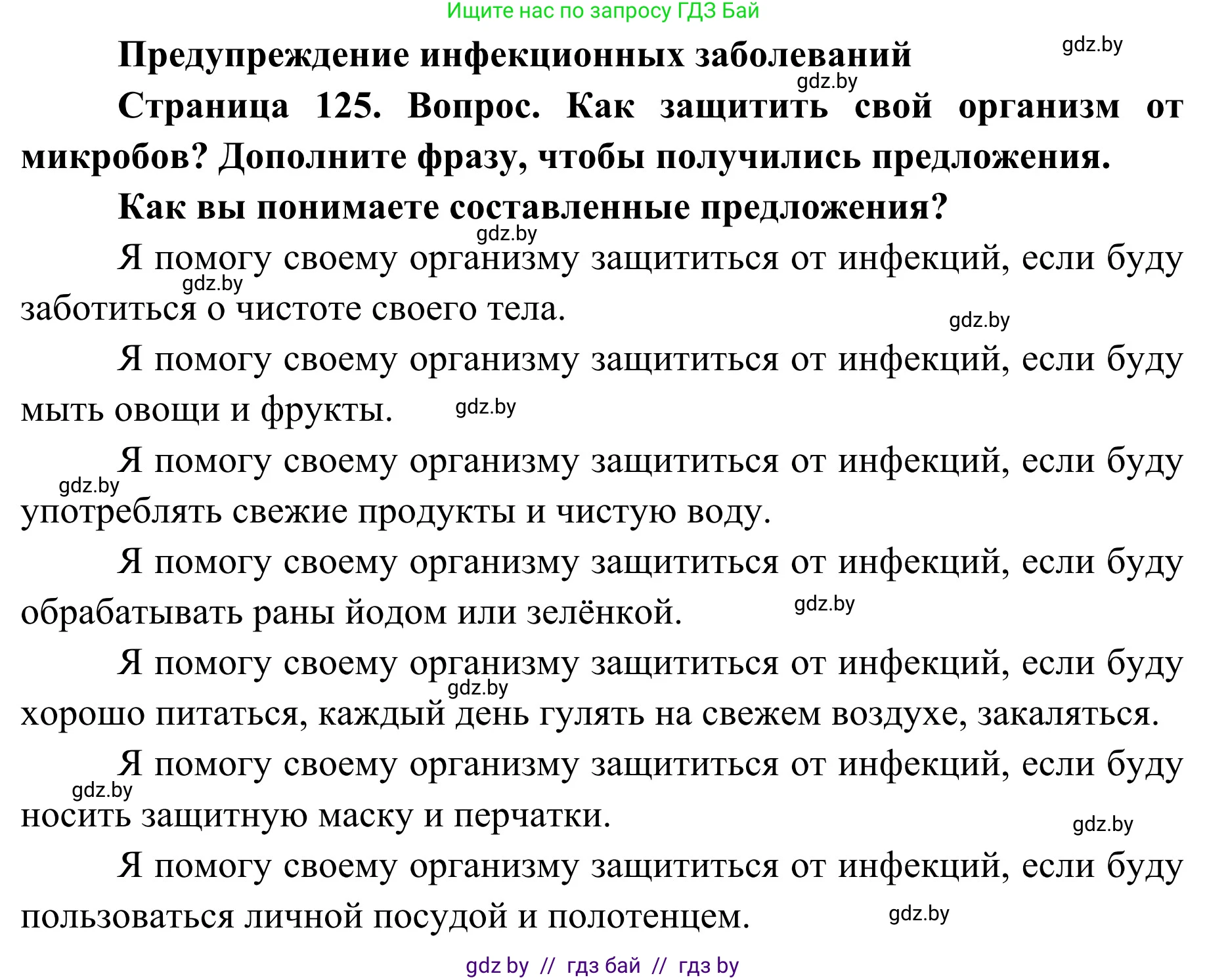Обж, 2 класс Учебник, авторы: Аброськина Татьяна Юрьевна, Кузнецова Лилия Фёдоровна, Одновол Людмила Алексеевна, издательство Адукацыя i выхаванне, Минск, 2024, салатового цвета, страница 125, Решение