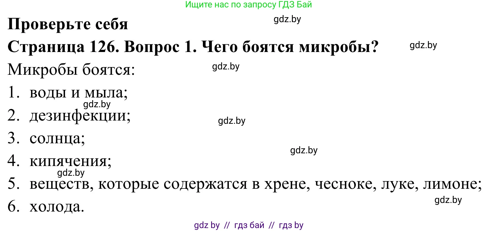 Обж, 2 класс Учебник, авторы: Аброськина Татьяна Юрьевна, Кузнецова Лилия Фёдоровна, Одновол Людмила Алексеевна, издательство Адукацыя i выхаванне, Минск, 2024, салатового цвета, страница 126, номер 1, Решение