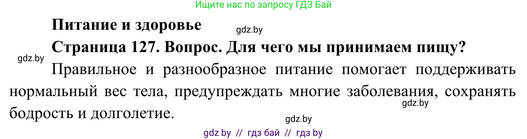 Обж, 2 класс Учебник, авторы: Аброськина Татьяна Юрьевна, Кузнецова Лилия Фёдоровна, Одновол Людмила Алексеевна, издательство Адукацыя i выхаванне, Минск, 2024, салатового цвета, страница 127, Решение