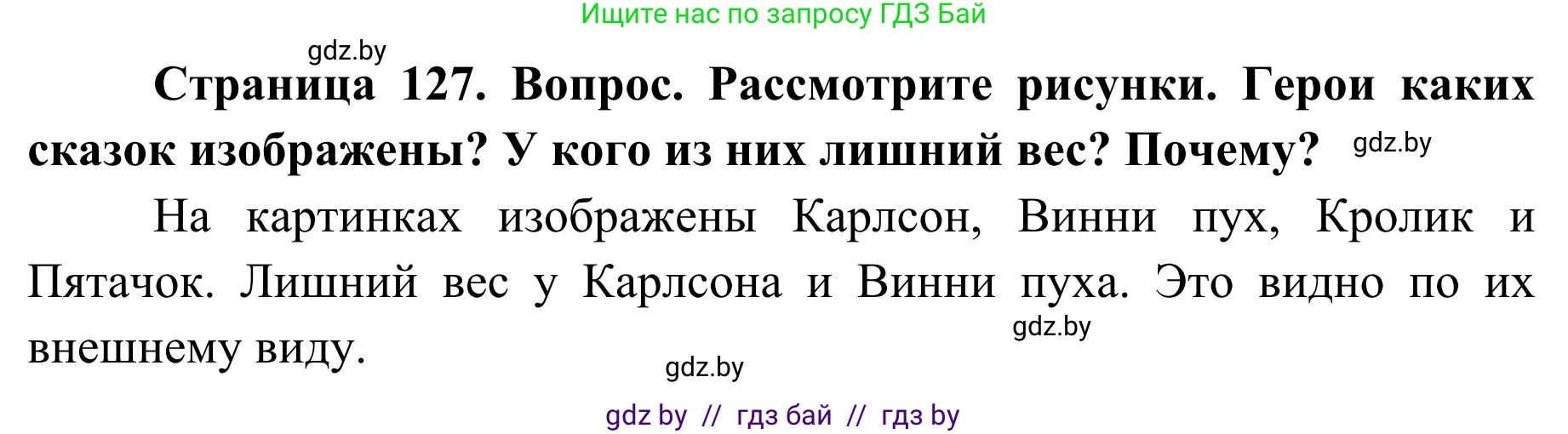 Обж, 2 класс Учебник, авторы: Аброськина Татьяна Юрьевна, Кузнецова Лилия Фёдоровна, Одновол Людмила Алексеевна, издательство Адукацыя i выхаванне, Минск, 2024, салатового цвета, страница 127, Решение