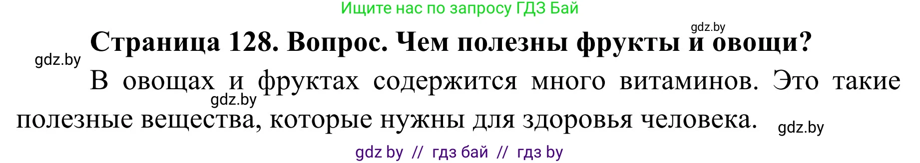 Обж, 2 класс Учебник, авторы: Аброськина Татьяна Юрьевна, Кузнецова Лилия Фёдоровна, Одновол Людмила Алексеевна, издательство Адукацыя i выхаванне, Минск, 2024, салатового цвета, страница 128, Решение