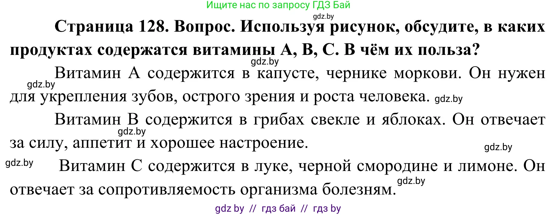 Обж, 2 класс Учебник, авторы: Аброськина Татьяна Юрьевна, Кузнецова Лилия Фёдоровна, Одновол Людмила Алексеевна, издательство Адукацыя i выхаванне, Минск, 2024, салатового цвета, страница 128, Решение