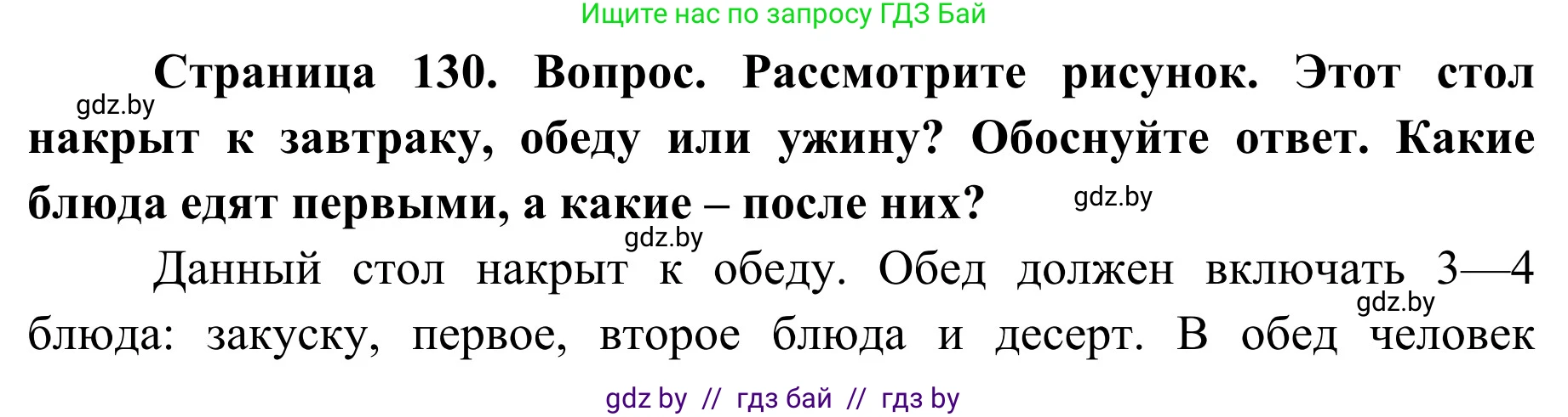 Обж, 2 класс Учебник, авторы: Аброськина Татьяна Юрьевна, Кузнецова Лилия Фёдоровна, Одновол Людмила Алексеевна, издательство Адукацыя i выхаванне, Минск, 2024, салатового цвета, страница 130, Решение