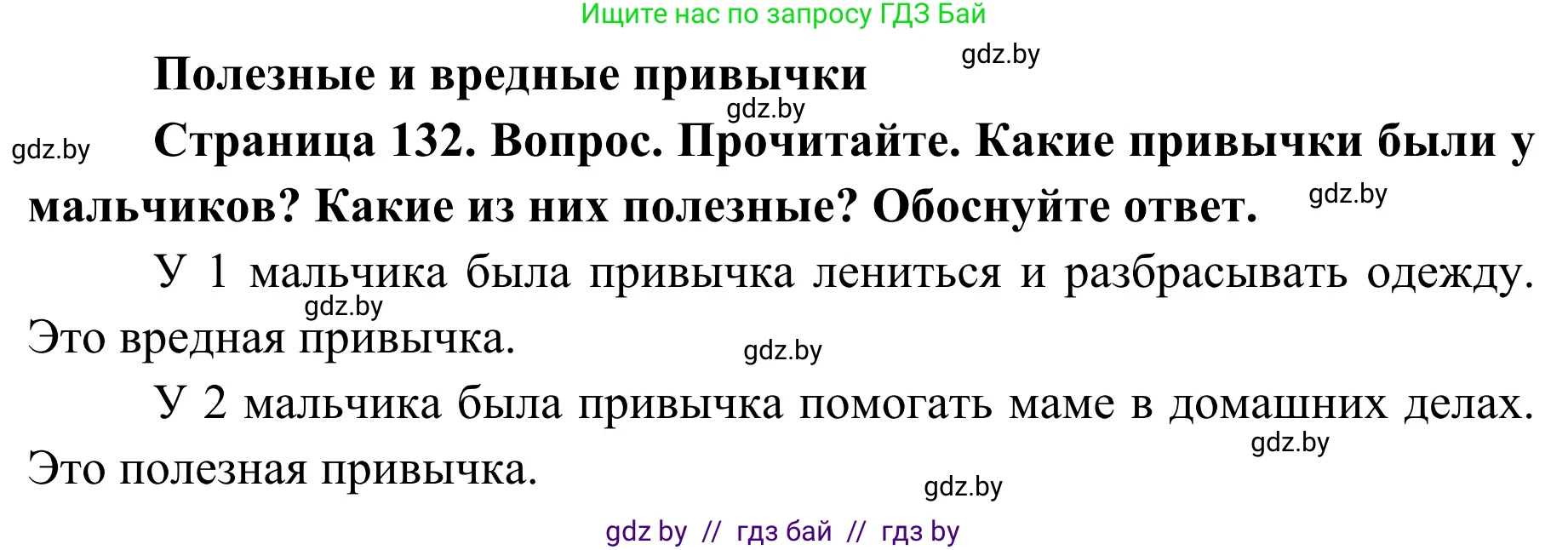 Обж, 2 класс Учебник, авторы: Аброськина Татьяна Юрьевна, Кузнецова Лилия Фёдоровна, Одновол Людмила Алексеевна, издательство Адукацыя i выхаванне, Минск, 2024, салатового цвета, страница 132, Решение