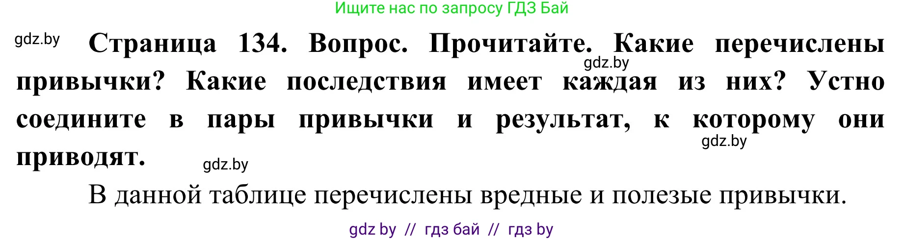 Обж, 2 класс Учебник, авторы: Аброськина Татьяна Юрьевна, Кузнецова Лилия Фёдоровна, Одновол Людмила Алексеевна, издательство Адукацыя i выхаванне, Минск, 2024, салатового цвета, страница 134, Решение