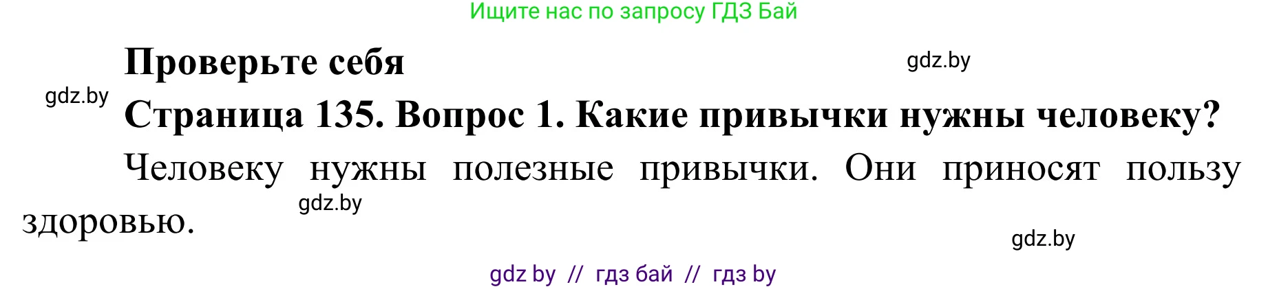 Обж, 2 класс Учебник, авторы: Аброськина Татьяна Юрьевна, Кузнецова Лилия Фёдоровна, Одновол Людмила Алексеевна, издательство Адукацыя i выхаванне, Минск, 2024, салатового цвета, страница 135, номер 1, Решение