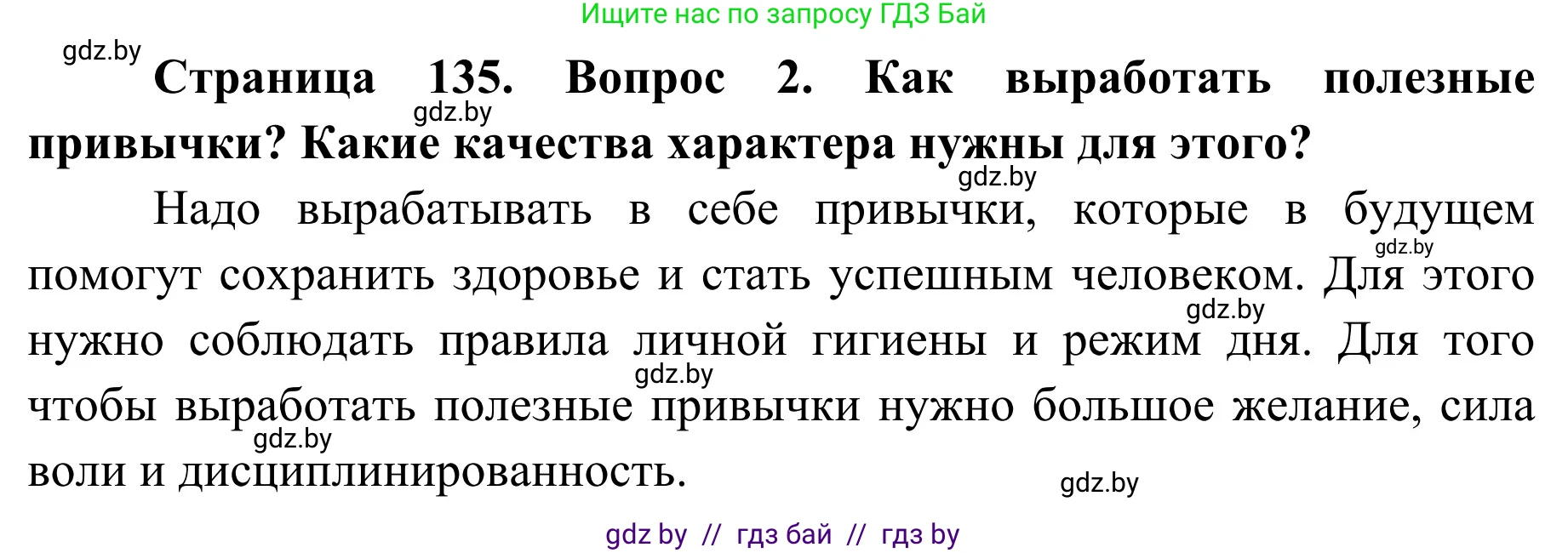 Обж, 2 класс Учебник, авторы: Аброськина Татьяна Юрьевна, Кузнецова Лилия Фёдоровна, Одновол Людмила Алексеевна, издательство Адукацыя i выхаванне, Минск, 2024, салатового цвета, страница 135, номер 2, Решение